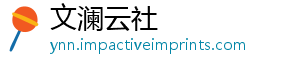 文澜云社